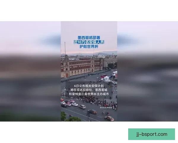 2026世界杯墨西哥赛区因地缘风险强化安保措施